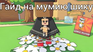 как получить шику мумию в СБА