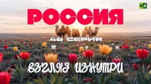 Россия. Взгляд изнутри. В степях Калмыкии