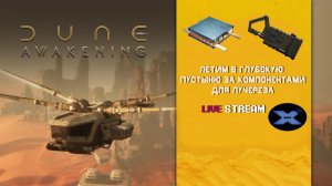 #4 Летим в Глубокую Пустыню за Компонентами для Крафта Лучереза///Dune:Awakening