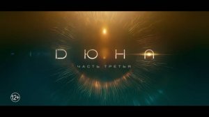 Дюна. Часть 3 - Русский трейлер 2 (Дубляж, 2026) Тимоти Шаламе