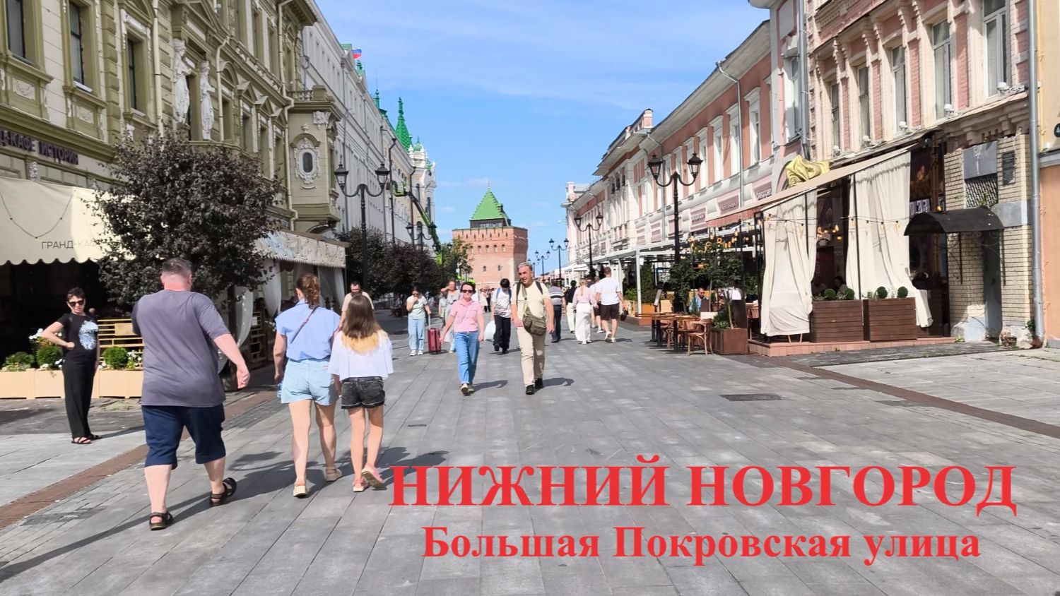 Нижний Новгород 03 августа 2026 года Большая Покровская улица
