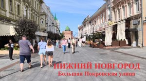Нижний Новгород 03 августа 2026 года Большая Покровская улица