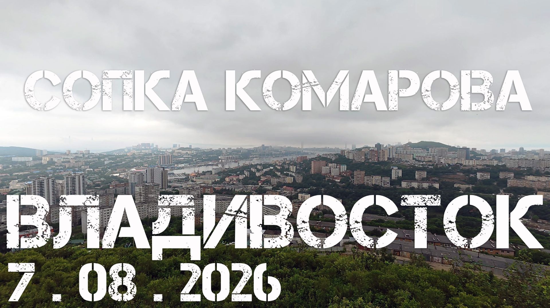 Владивосток вид на город с сопки Комарова (7 августа 2026).