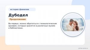 Фамилия Дубодел: происхождение, значение и склонение