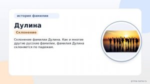 Фамилия Дулина — происхождение, история и склонение фамилии: происхождение, значение и склонение