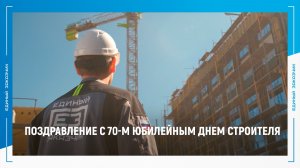 Поздравление с 70-м юбилейным Днем строителя