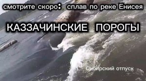 Сплав по реке Енисей