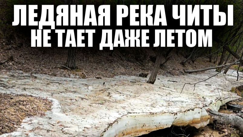 Ледяная река Читы не тает даже летом!