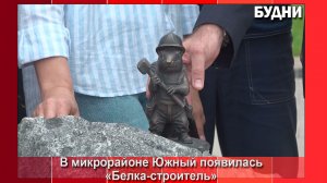 Белогорск продолжает радовать жителей и гостей новыми арт-объектами