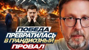 Победа превратилась в грандиозный ПРОВАЛ