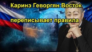 Каринэ Геворгян Восток переписывает правила