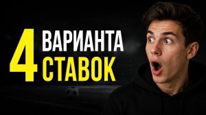 ✅ 4 ЛУЧШИХ Типа Ставок на Спорт — Меньше Маржи, Больше Прибыли на Дистанции