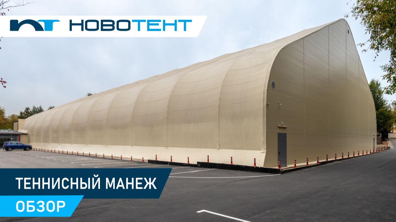 Теннисный манеж за 3 месяца: почему каркасно-тентовые ангары выбирают для спорта