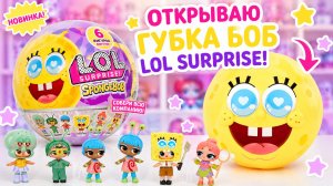 Новая LOL Surprise Губка Боб — открываю первый шар!