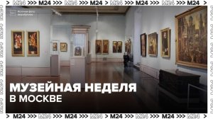 Музейная неделя стартовала в Москве - Москва 24