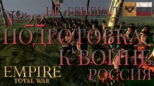 НЕ ГЕНЕРАЛ/ЧАСТЬ №22/ПОДГОТОВКА К ВОЙНЕ/РОССИЯ/EMIRE TOTAL WAR