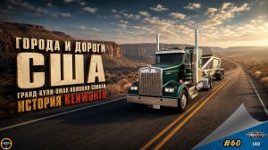 [#60] ГОРОДА И ДОРОГИ. США - ВАШИНГТОН. ГРАНД-КУЛИ-ОМАК-КОЛВИЛЛ-СПОКАН. ИСТОРИЯ KENWORTH