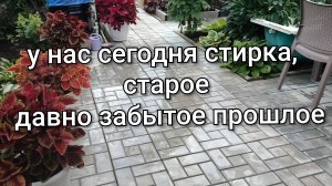 Сегодня стирка/Старое давно забытое прошлое/Мелочи,которые делают жизнь на даче прекрасной.