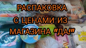 РАСПАКОВКА С ЦЕНАМИ ИЗ МАГАЗИНА «ДА!»