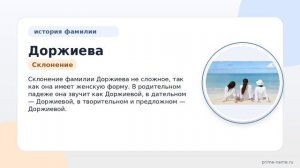 Изучаем происхождение и значение фамилии Доржиева: история и склонение