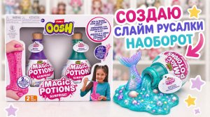 Я ВСЁ ПЕРЕПУТАЛА… 😱 | Zuru Oosh Magic Potions