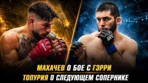 Ислам Махачев о бое с Иэном Гэрри / Илия Топурия о следующем сопернике