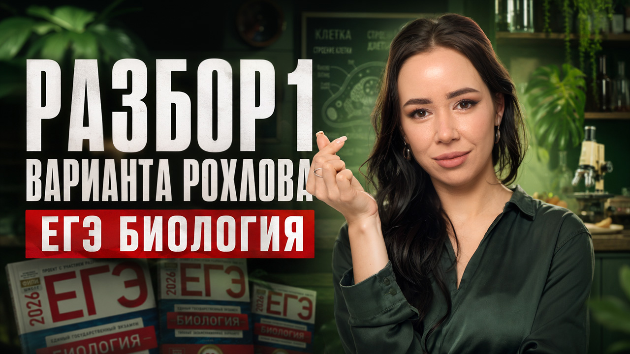Разбор 1 варианта Рохлова | ЕГЭ биология | Жанна Казанская | Умскул