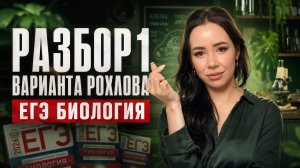 Разбор 1 варианта Рохлова | ЕГЭ биология | Жанна Казанская | Умскул