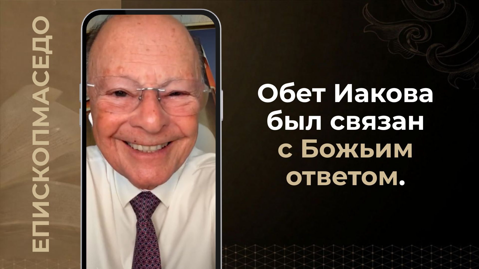 Обет Иакова был связан с Божьим ответом - Слово веры епископа Маседо 11.08.2026