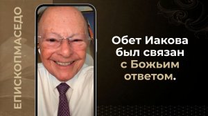 Обет Иакова был связан с Божьим ответом - Слово веры епископа Маседо 11.08.2026