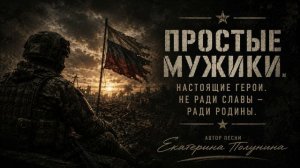 Песни С В О - Простые мужики