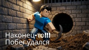 Я что, наконец-то сбежал из этой тюрьмы: побег из тюрьмы роблокса