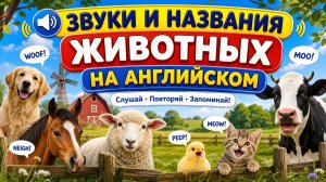 Звуки и названия животных на английском 🐶 Слушай, повторяй, запоминай!