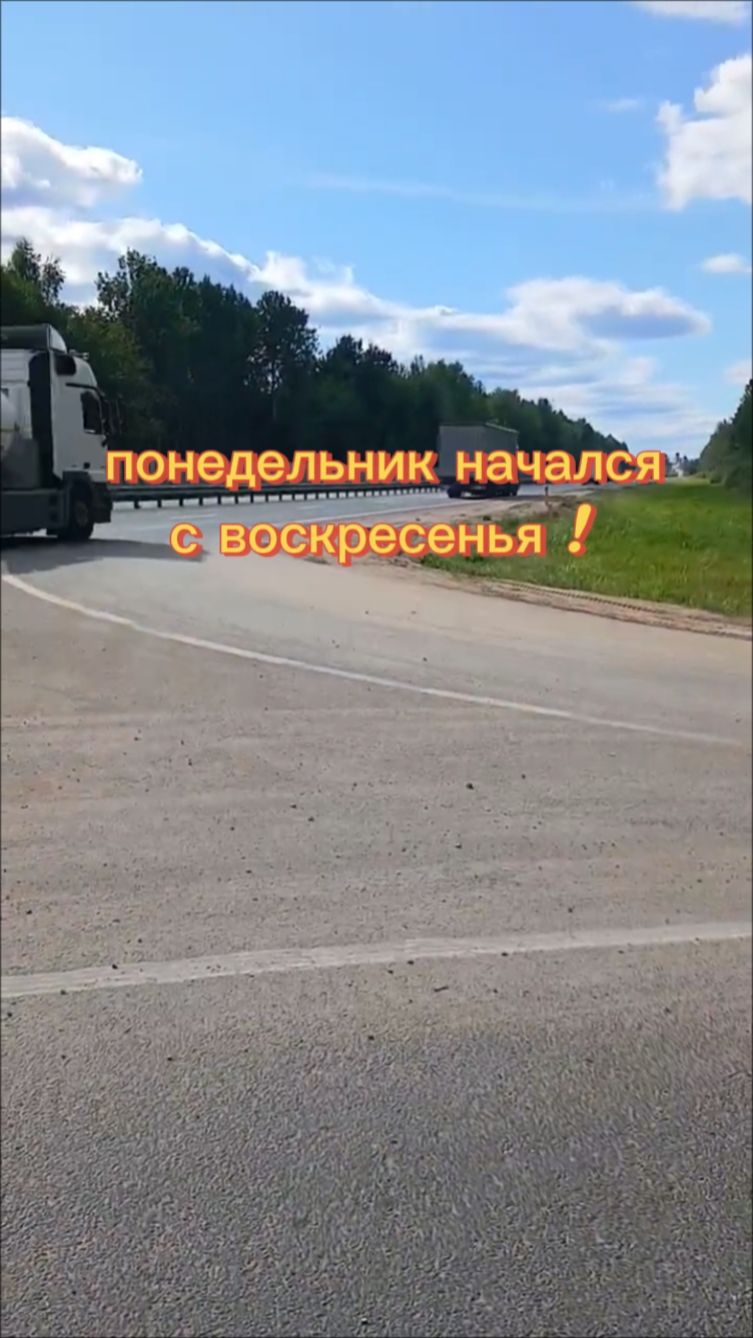 Понедельник начался с воскресенья 🤪