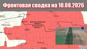 Сводка СВО сегодня, 10 августа 2026 года — Карта боевых действий на Украине сейчас