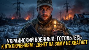 🆘Украинский военный: готовьтесь к отключениям - денег на зиму не хватает