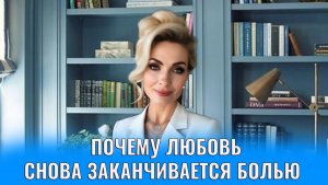 Почему любовь снова заканчивается болью