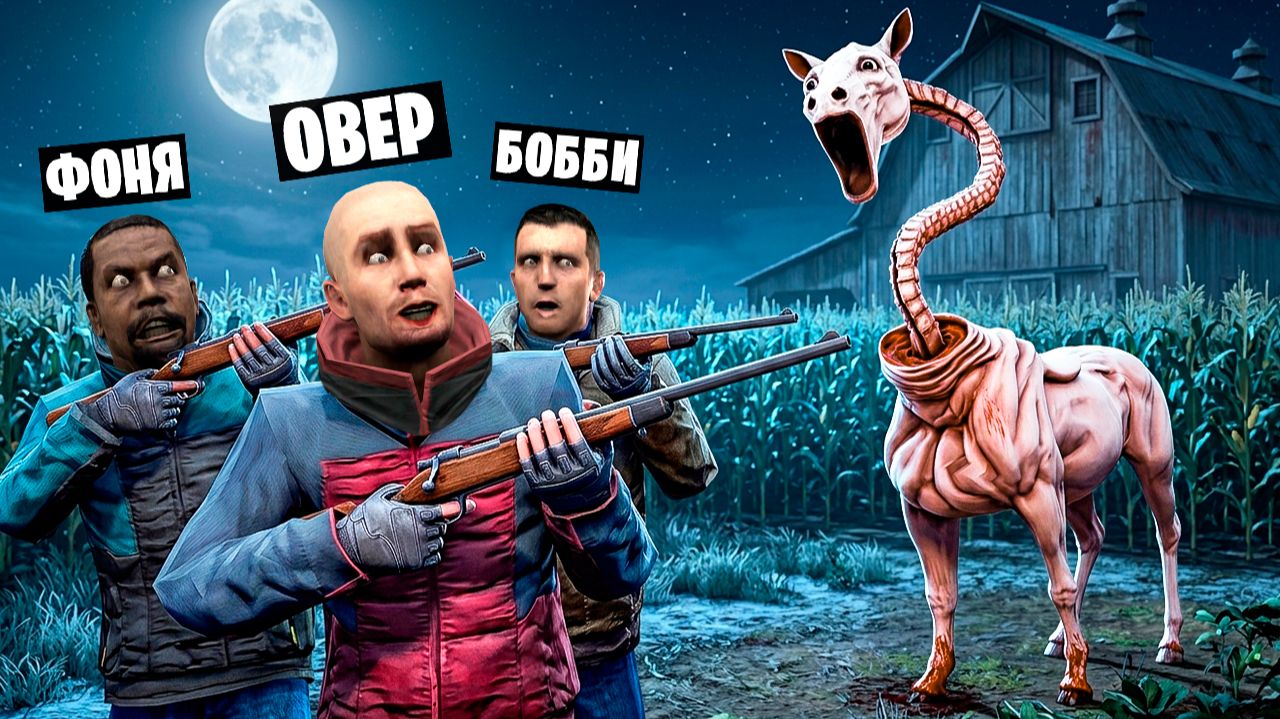 ОХОТА НА ДЛИННУЮ ЛОШАДЬ! УГАР И БЕЗУМИЕ В Garry`s Mod