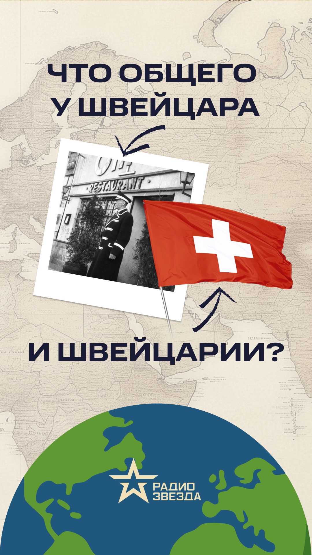 Что общего у швейцара и Швейцарии?