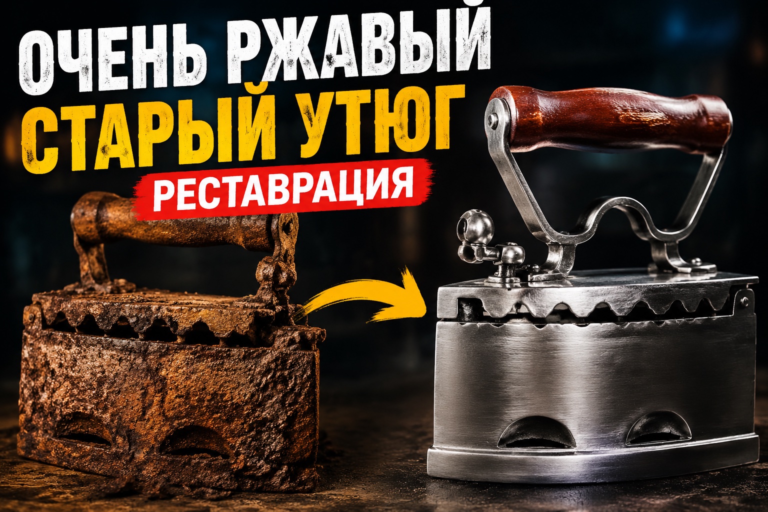 Реставрация очень ржавого старого утюга