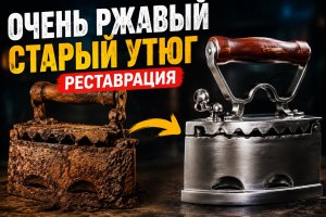 Реставрация очень ржавого старого утюга
