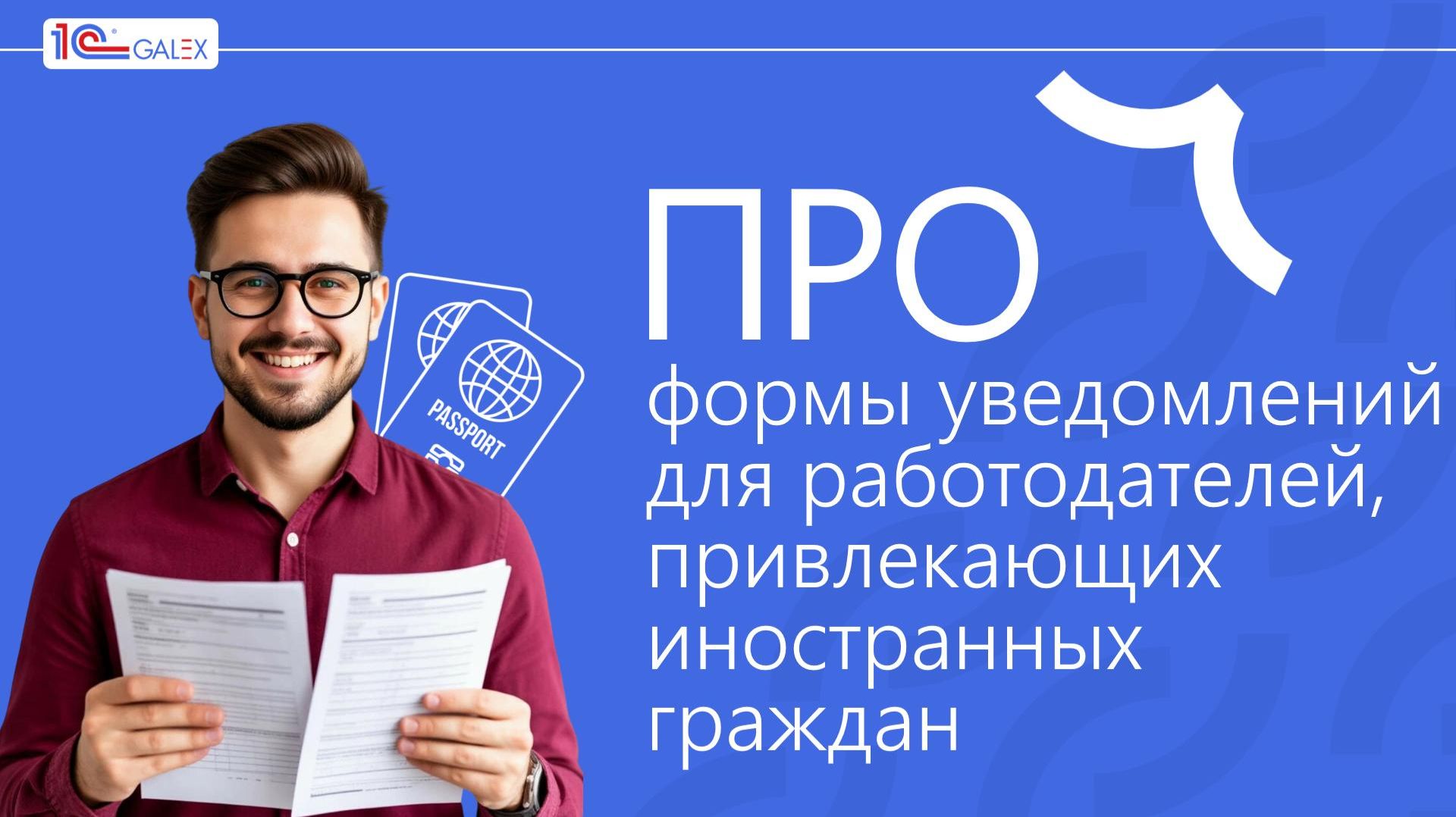 ПРО формы уведомлений для работодателей, привлекающих иностранных граждан