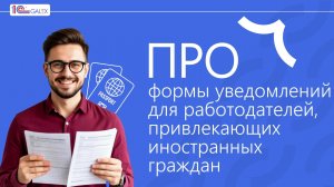 ПРО формы уведомлений для работодателей, привлекающих иностранных граждан