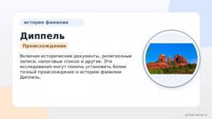 Фамилия Диппель: происхождение, значение и склонение