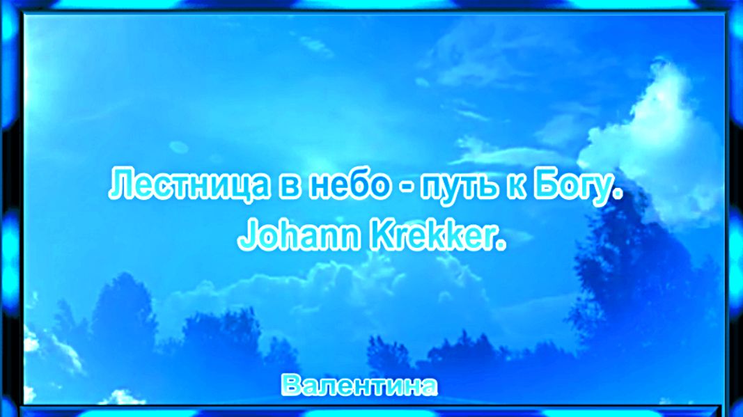 Лестница в небо - путь к Богу. Johann Krekker.