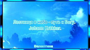 Лестница в небо - путь к Богу. Johann Krekker.