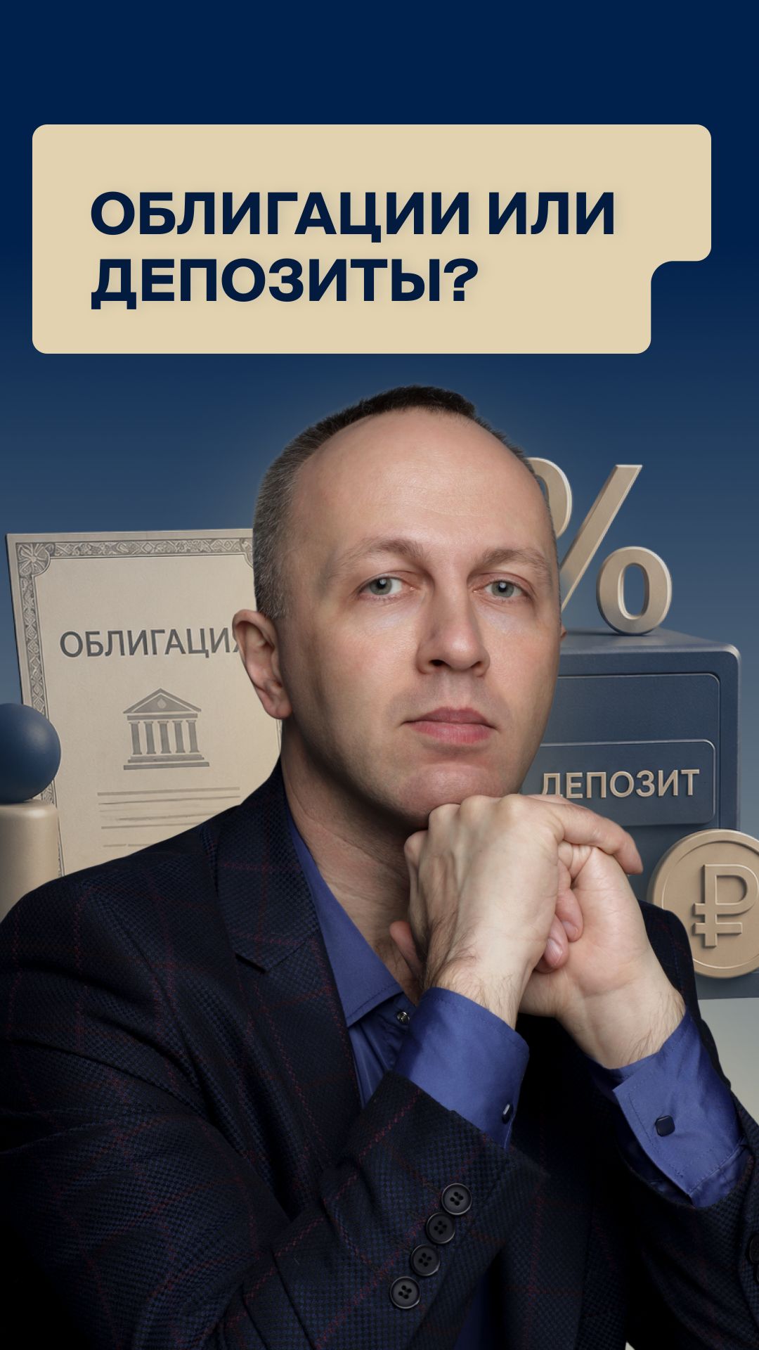 Облигации или депозиты?