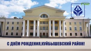 Куйбышевскому району Самары исполнилось 83 года