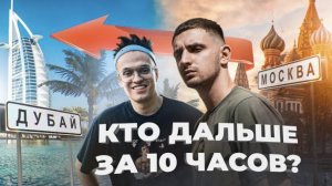 КТО ДАЛЬШЕ ОТДАЛИТСЯ ОТ МОСКВЫ ЗА 10 ЧАСОВ _ ЛИТВИН vs БУСТЕР